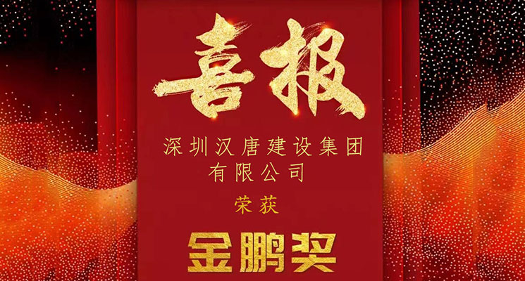 荣耀时刻！开云网投_开云（中国）
斩获2022年度深圳市装饰工程“金鹏奖”