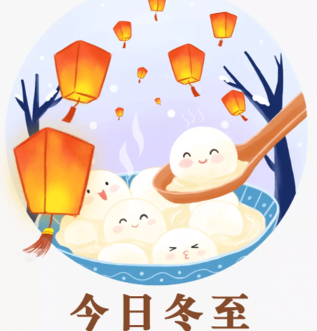冬至如年